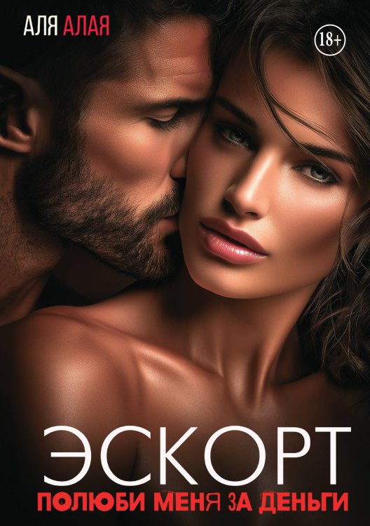 Обложка книги «Эскорт. Полюби меня за деньги» — Аля Алая, ISBN 9785521943654