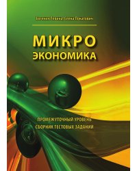 Микроэкономика. Промежуточный уровень. Сборник тестовых заданий. Учебное пособие