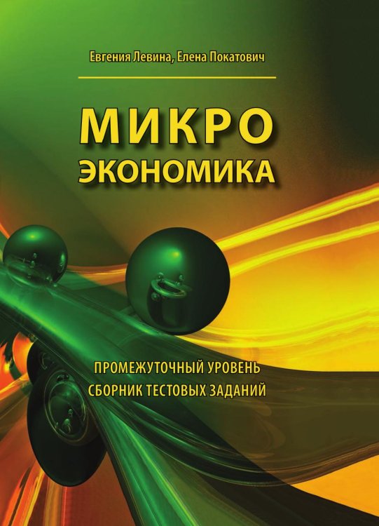 Микроэкономика. Промежуточный уровень. Сборник тестовых заданий. Учебное пособие