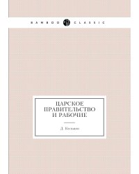 Царское правительство и рабочие