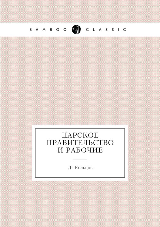 Царское правительство и рабочие