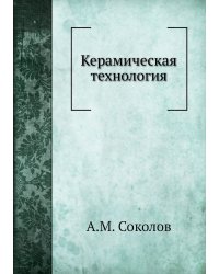 Керамическая технология