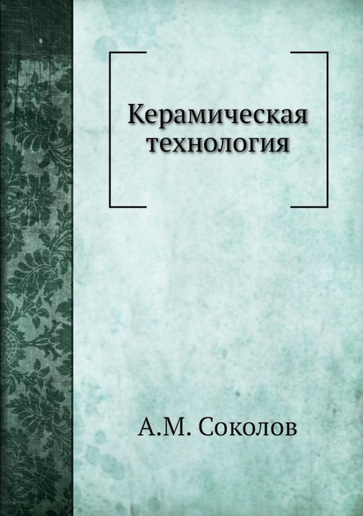 Керамическая технология