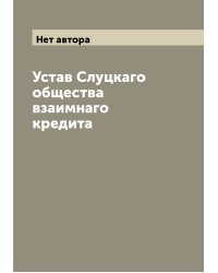 Устав Слуцкаго общества взаимнаго кредита