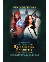 Живая, мертвая, влюбленная: В объятьях Падшего