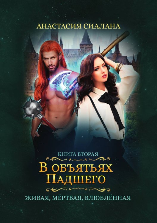 Обложка книги «Живая, мертвая, влюбленная: В объятьях Падшего» — Анастасия Сиалана, ISBN 9785521921386