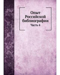 Опыт Российской библиографии