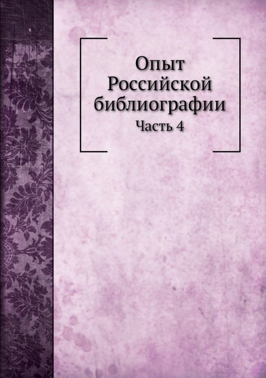 Опыт Российской библиографии