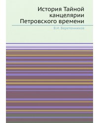 История Тайной канцелярии Петровского времени