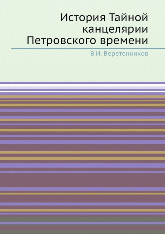 История Тайной канцелярии Петровского времени