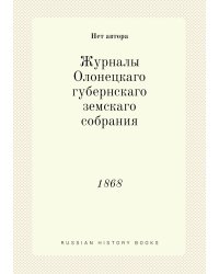 Журналы Олонецкаго губернскаго земскаго собрания