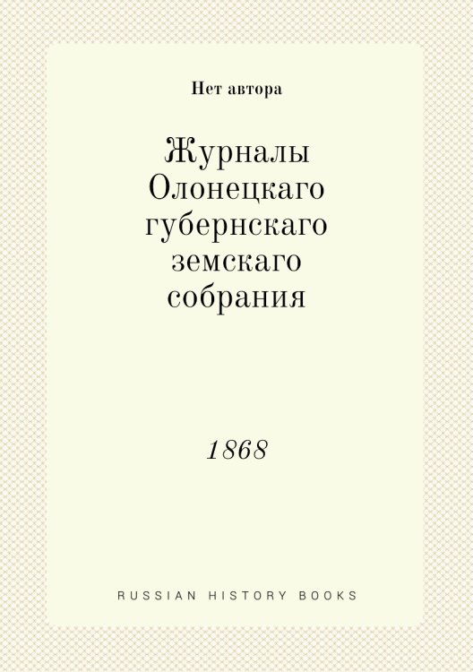 Журналы Олонецкаго губернскаго земскаго собрания