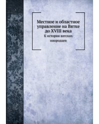 Местное и областное управление на Вятке до XVIII века