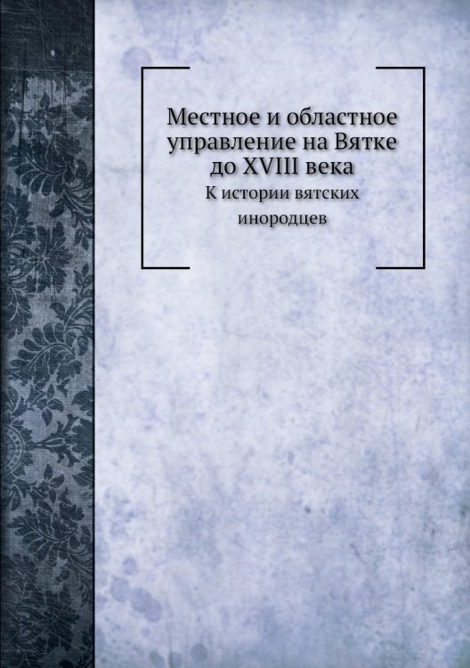 Местное и областное управление на Вятке до XVIII века