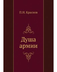Душа армии