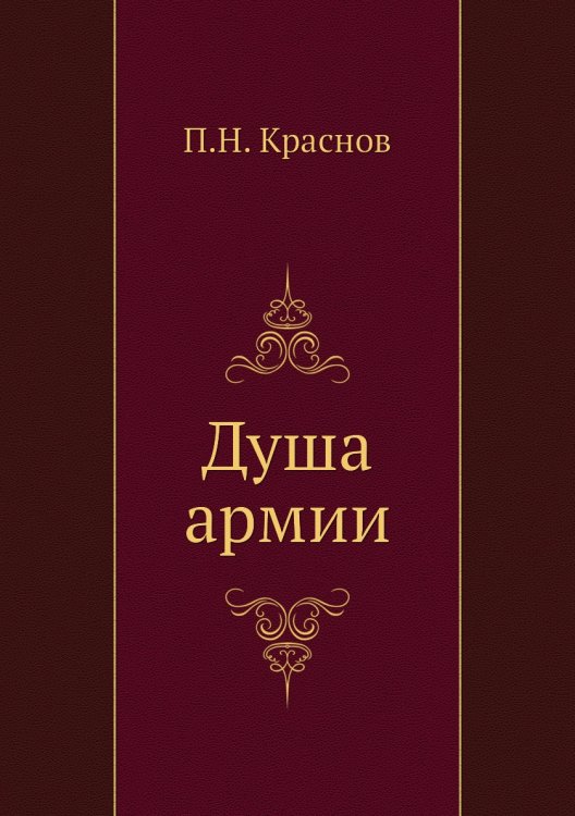 Душа армии
