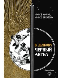 Черный ангел