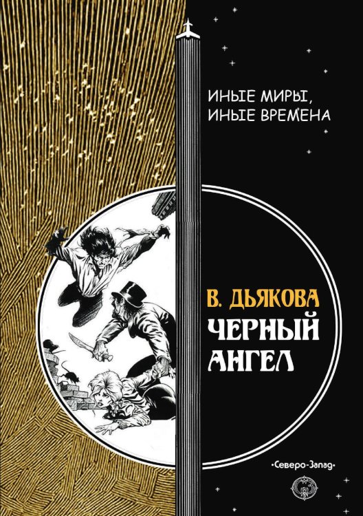Обложка книги «Черный ангел» — В. Дьякова, ISBN 9785938350717