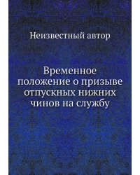 Временное положение о призыве отпускных нижних чинов на службу