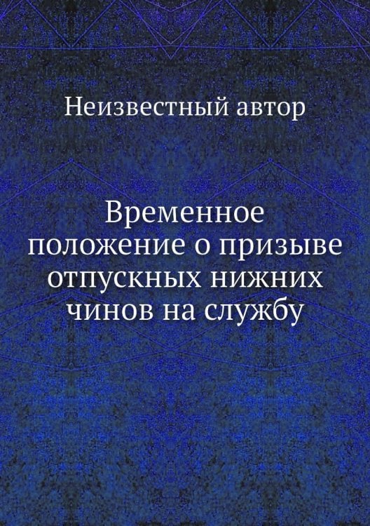 Временное положение о призыве отпускных нижних чинов на службу