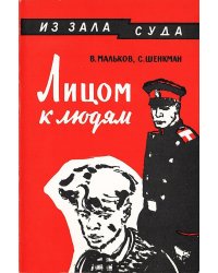 Лицом к людям
