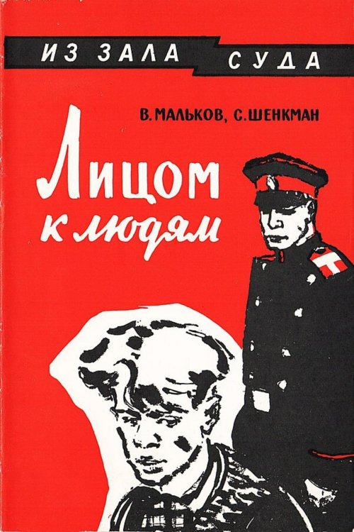 Обложка книги «Лицом к людям» — Мальков Владимир Васильевич, ISBN 9785521981748