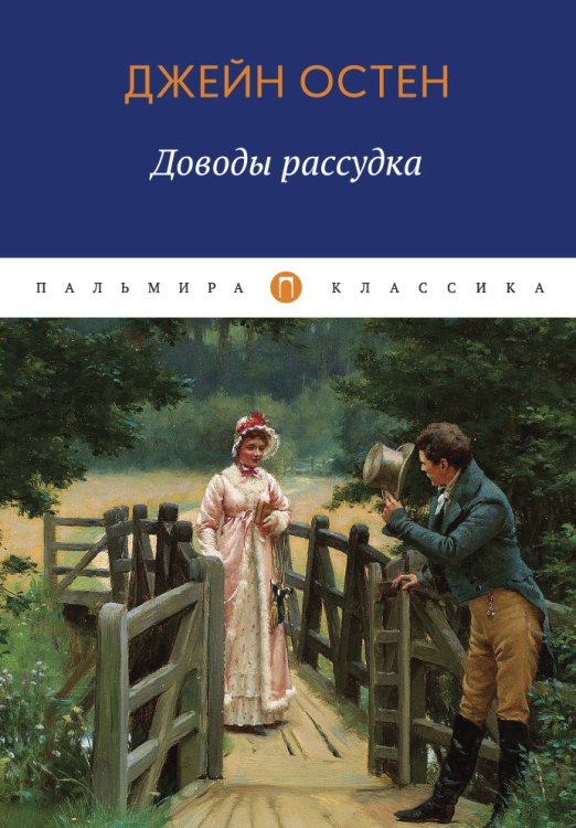 Обложка книги «Доводы рассудка» — Джейн Остен, ISBN 9785517018274