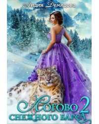 Логово снежного барса 2