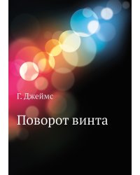 Поворот винта