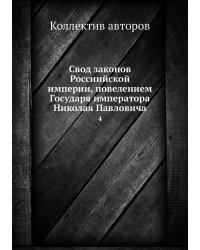 Свод законов Россиийской империи, повелением Государя императора Николая Павловича