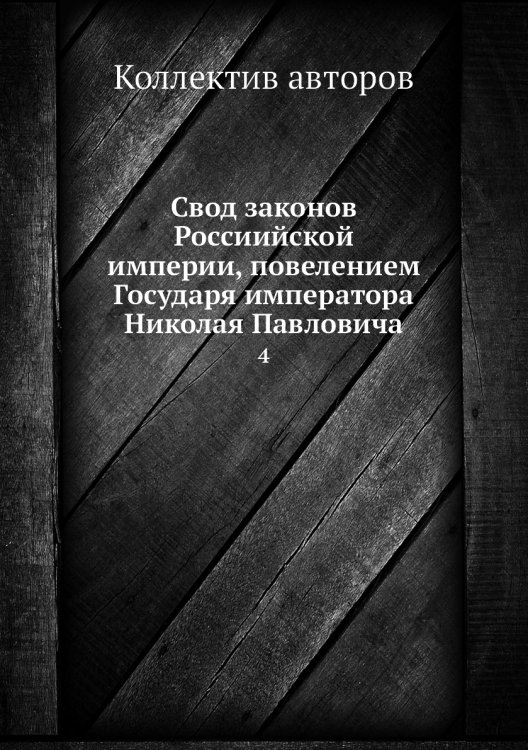Свод законов Россиийской империи, повелением Государя императора Николая Павловича