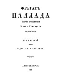 Фрегат Паллада. Том 2