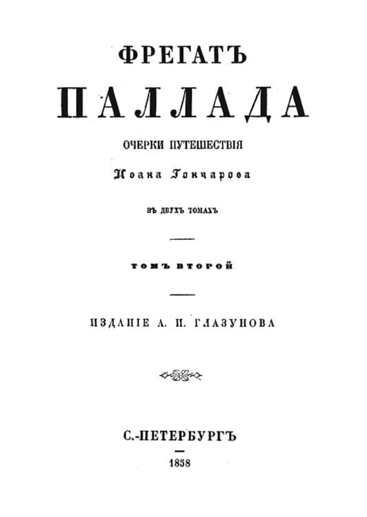 Обложка книги «Фрегат Паллада. Том 2» — Гончаров Иван Александрович, ISBN 9785521961009