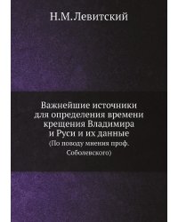 Важнейшие источники для определения времени крещения Владимира и Руси и их данные