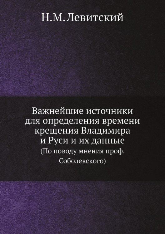 Важнейшие источники для определения времени крещения Владимира и Руси и их данные