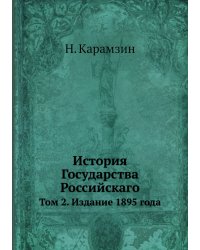 История Государства Российскаго