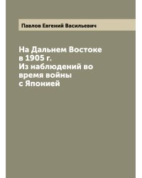 На Дальнем Востоке в 1905 г. Из наблюдений во время войны с Японией