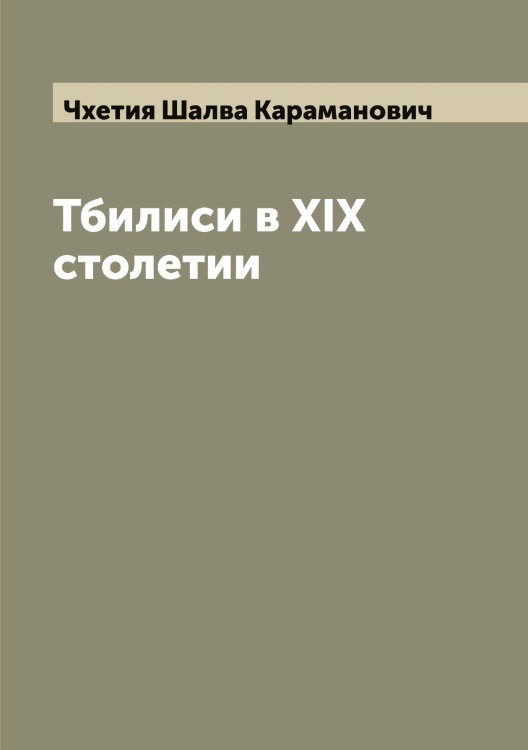 Обложка книги «Тбилиси в XIX столетии» — Чхетия Шалва Караманович, ISBN 9785521305674