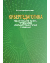 Киберпедагогика