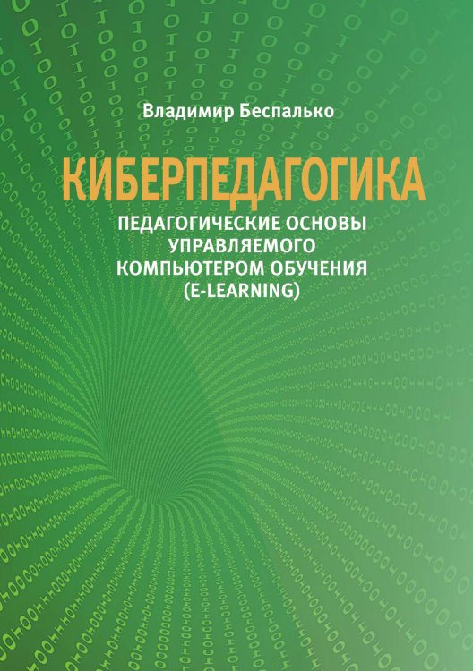 Обложка книги «Киберпедагогика» — В.П. Беспалько, ISBN 9785521764747
