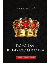 Коронка в пиках до валета