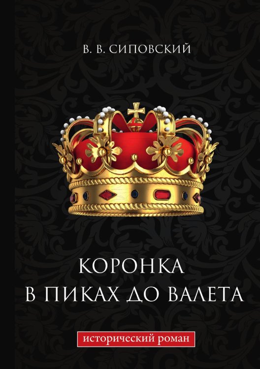 Обложка книги «Коронка в пиках до валета» — Сиповский Василий, ISBN 9785521786411