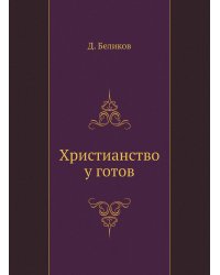 Христианство у готов