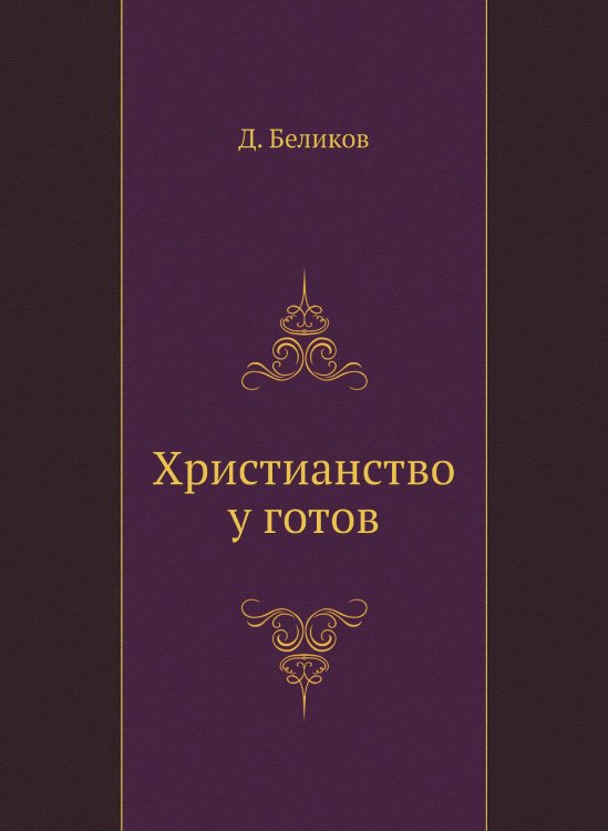 Христианство у готов