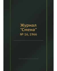 Журнал "Смена"