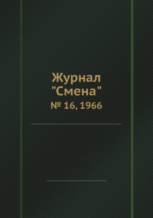 Журнал "Смена"