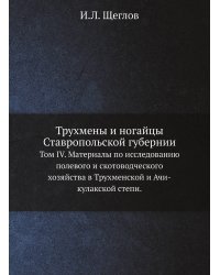 Трухмены и ногайцы Ставропольской губернии