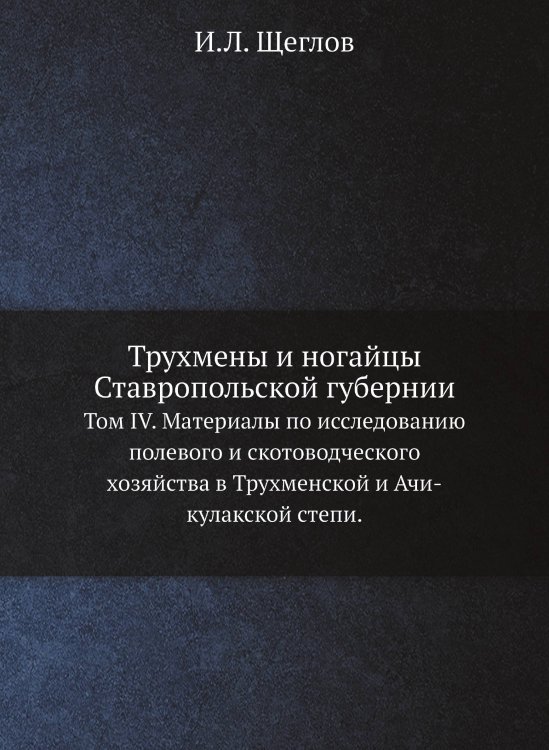 Трухмены и ногайцы Ставропольской губернии