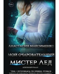 Мой очаровательный Мистер Лёд