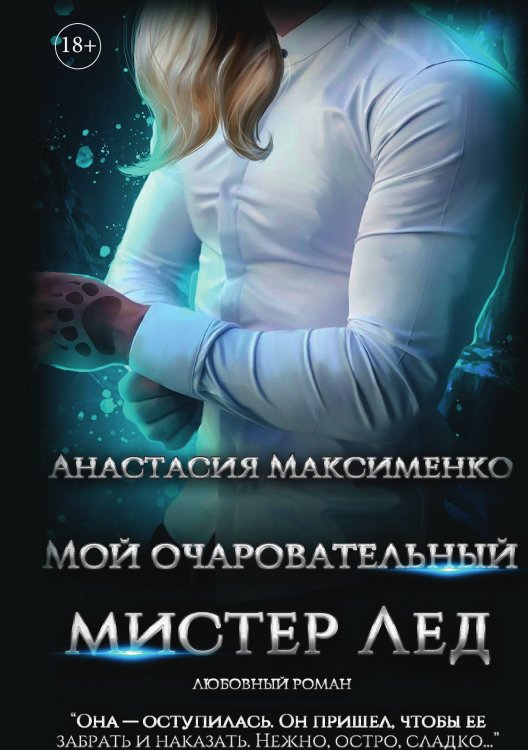 Обложка книги «Мой очаровательный Мистер Лёд» — Анастасия Максименко, ISBN 9785521917396